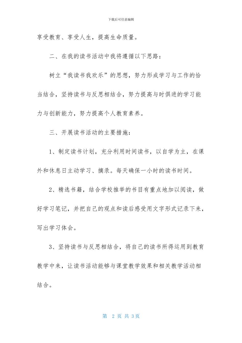 2024年下半年教师个人读书计划_第2页