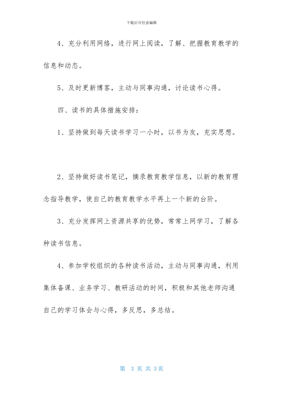 2024年下半年教师个人读书计划_第3页