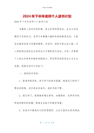 2024年下半年教师个人读书计划