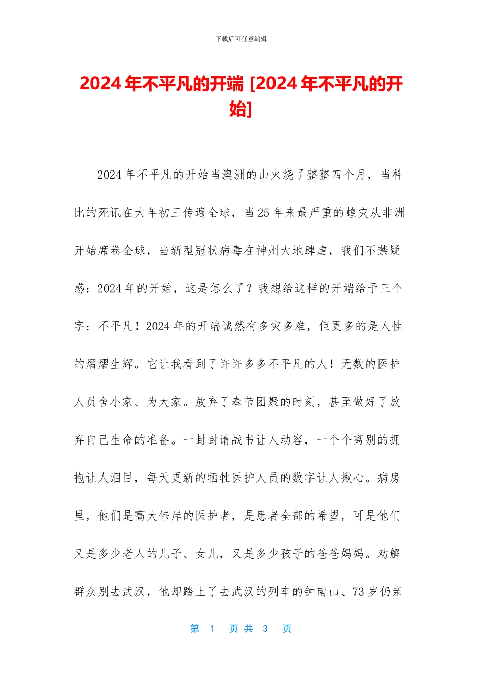 2024年不平凡的开端_第1页