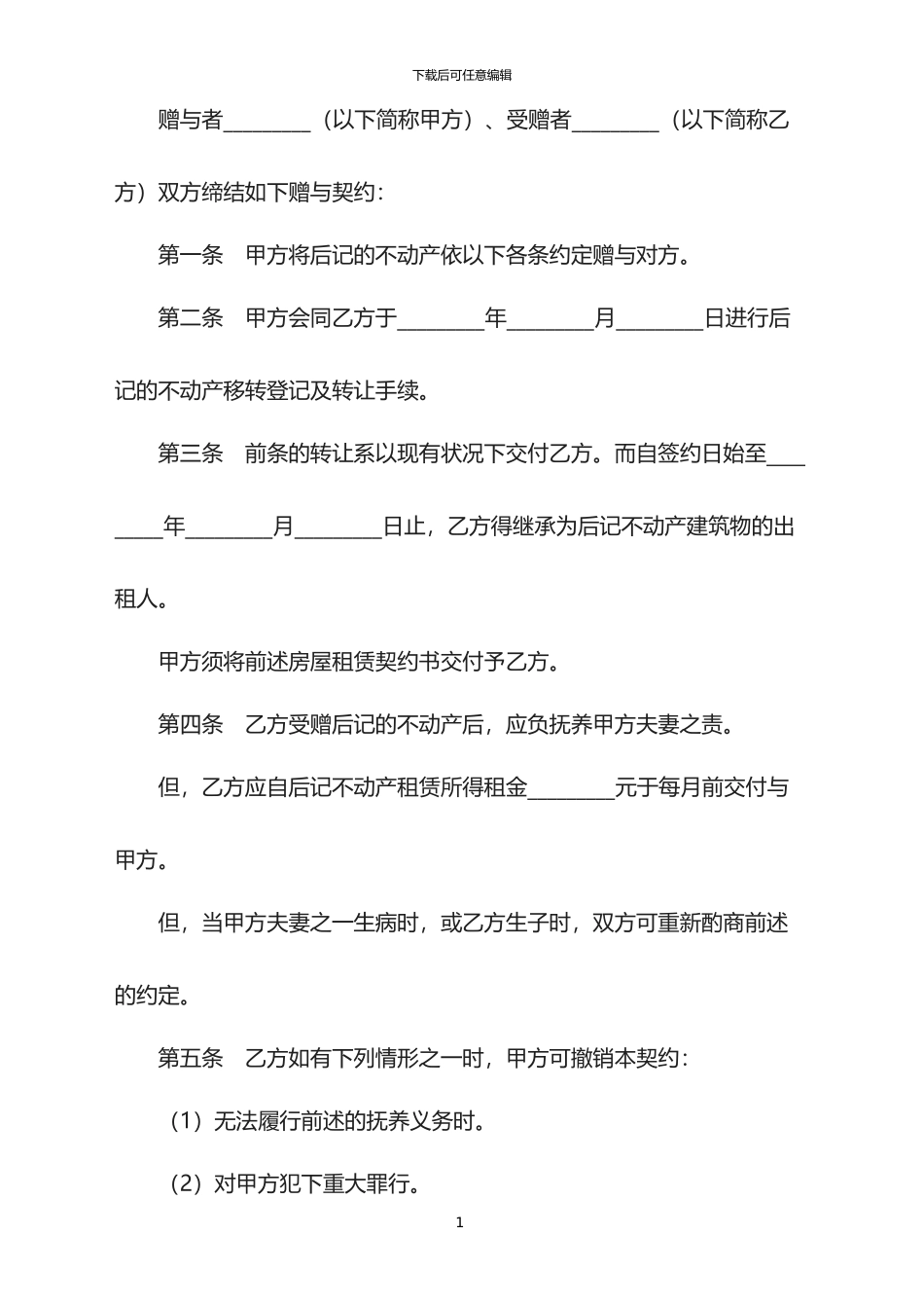 2024年不动产附条件赠与契约书专业版_第1页