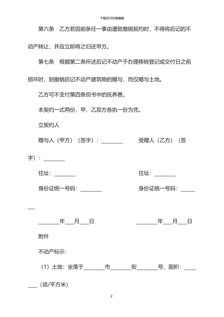 2024年不动产附条件赠与契约书专业版_第2页