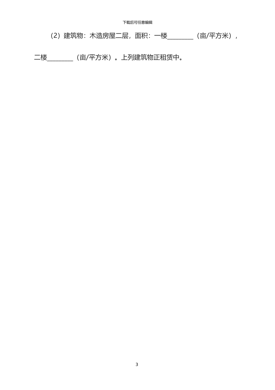 2024年不动产附条件赠与契约书专业版_第3页