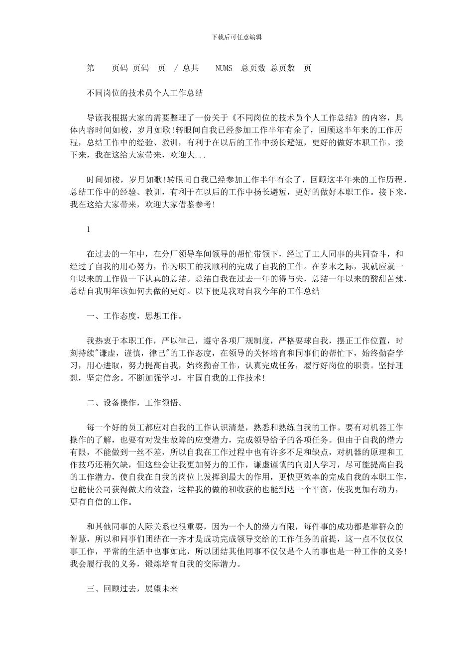 2024年不同岗位技术员个人工作总结_第1页