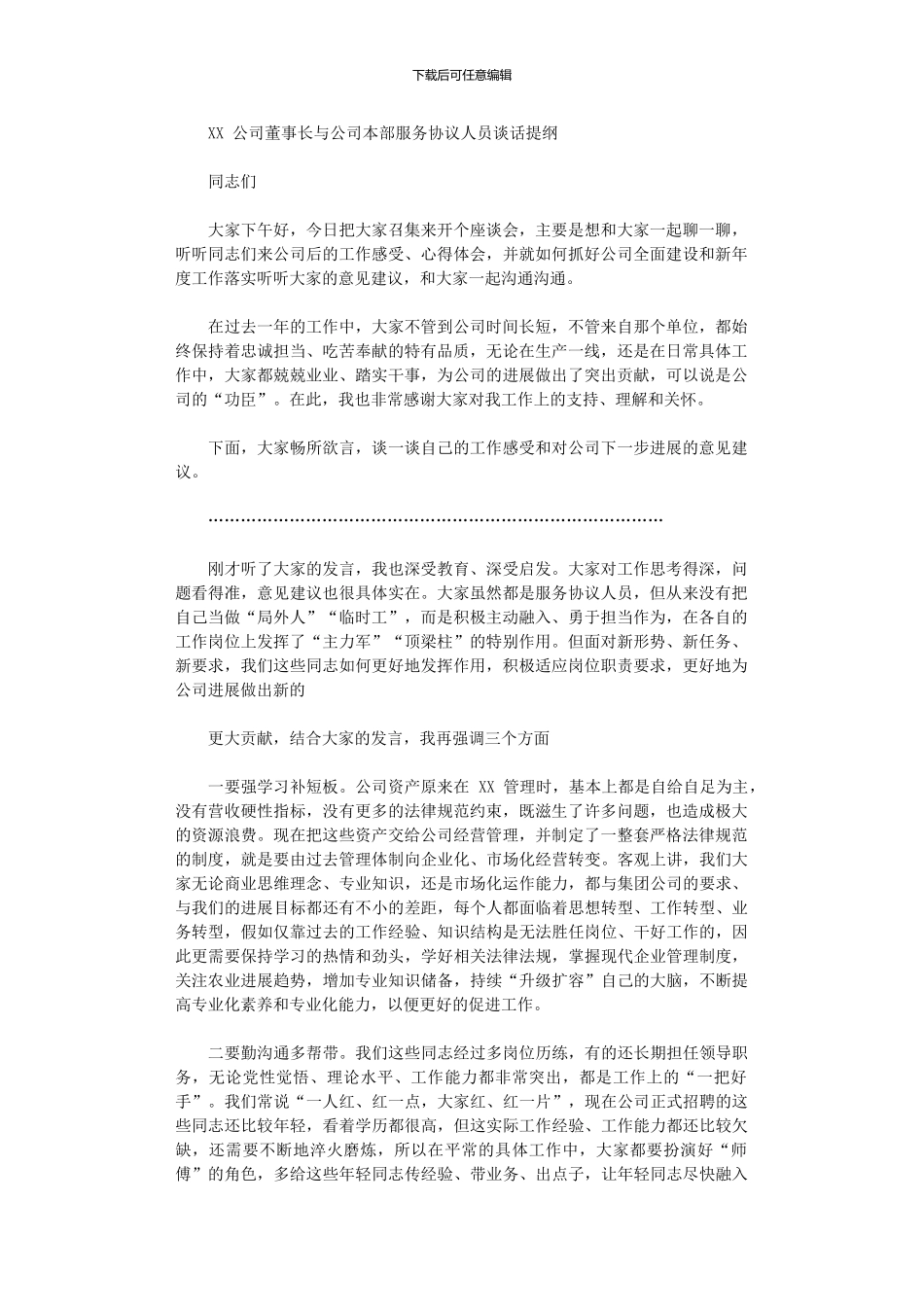 2024年与公司本部服务协议人员集体谈话时讲话_第1页