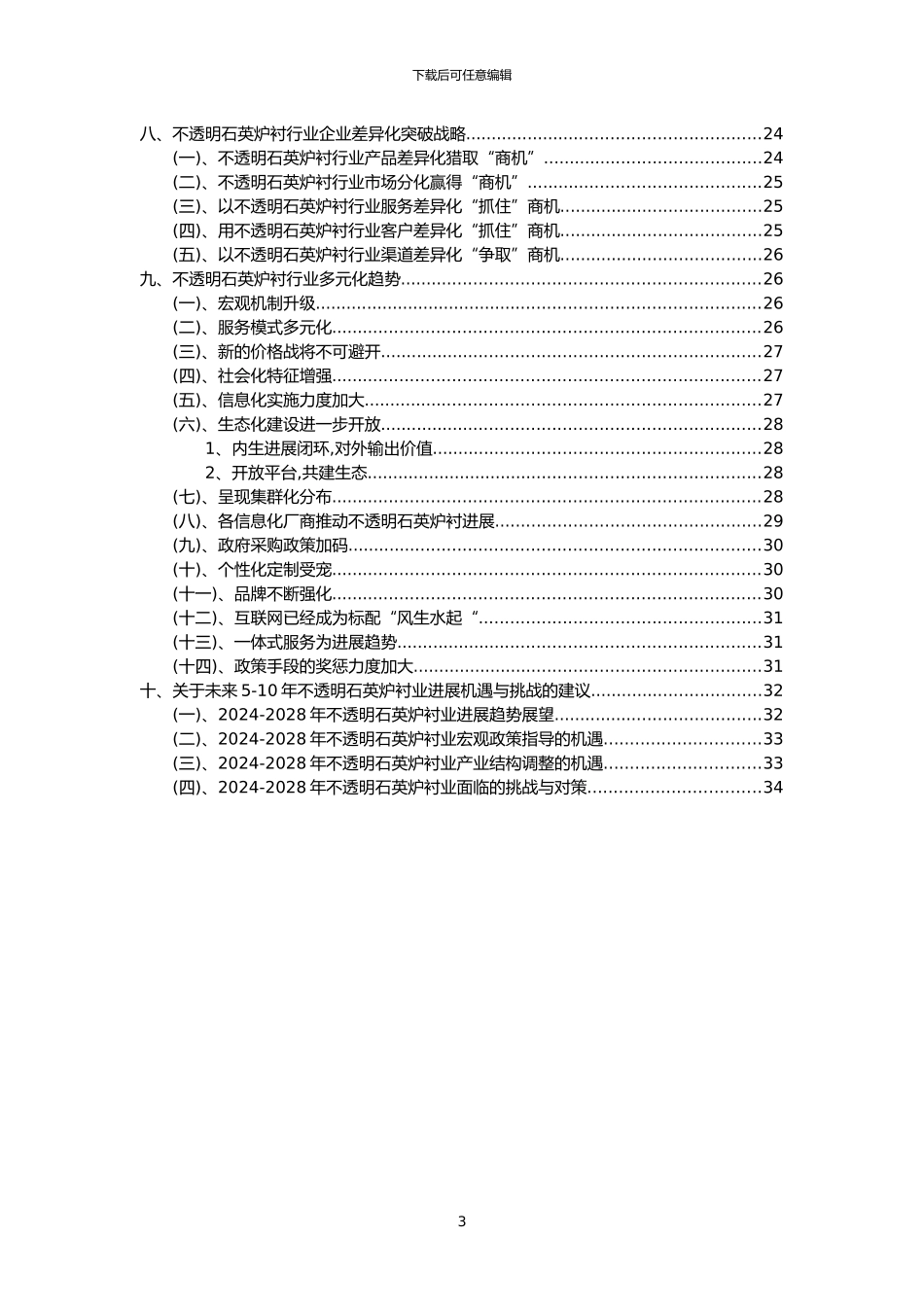 2024年不透明石英炉衬行业市场突围建议及需求分析报告_第3页