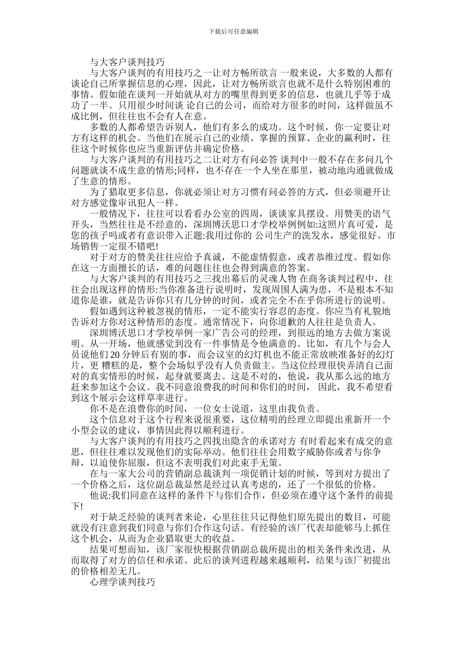 2024年与大客户谈判有什么技巧_第1页