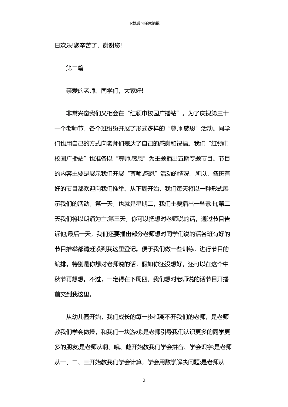 2024年与教师节相关的广播稿_第2页