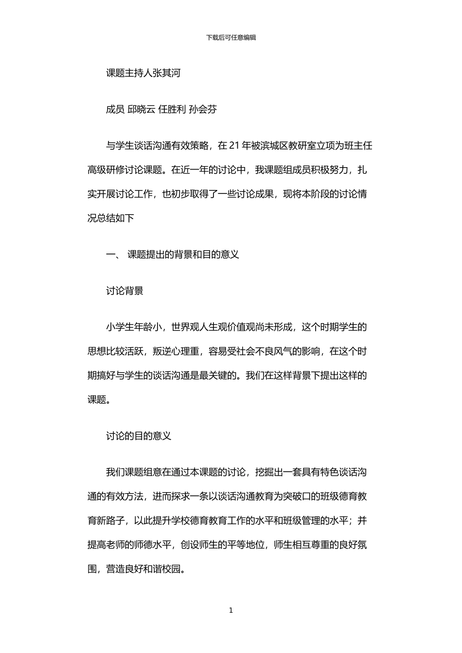 2024年与学生谈话交流有效策略的阶段性述职报告_第1页