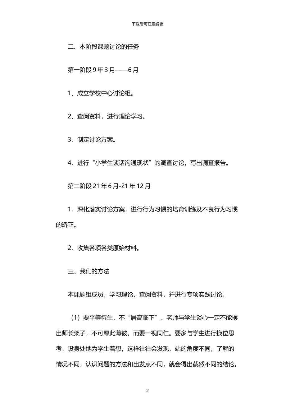 2024年与学生谈话交流有效策略的阶段性述职报告_第2页