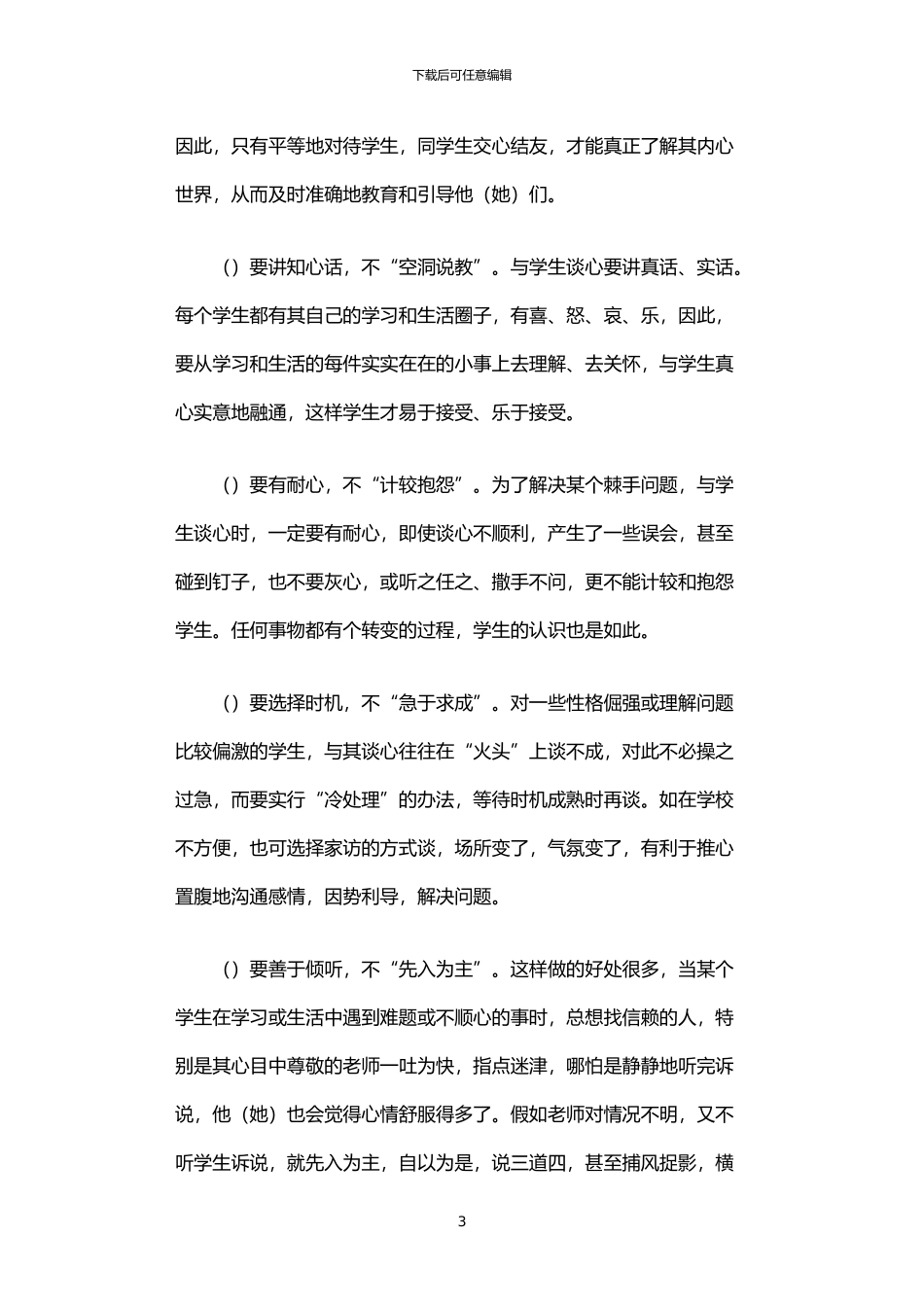 2024年与学生谈话交流有效策略的阶段性述职报告_第3页