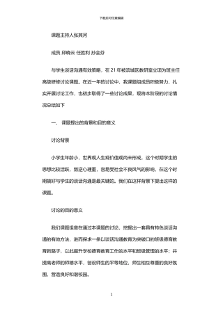 2024年与学生谈话交流有效策略的阶段性述职报告