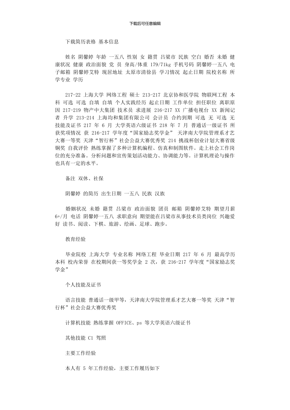 2024年下载简历表格_第1页