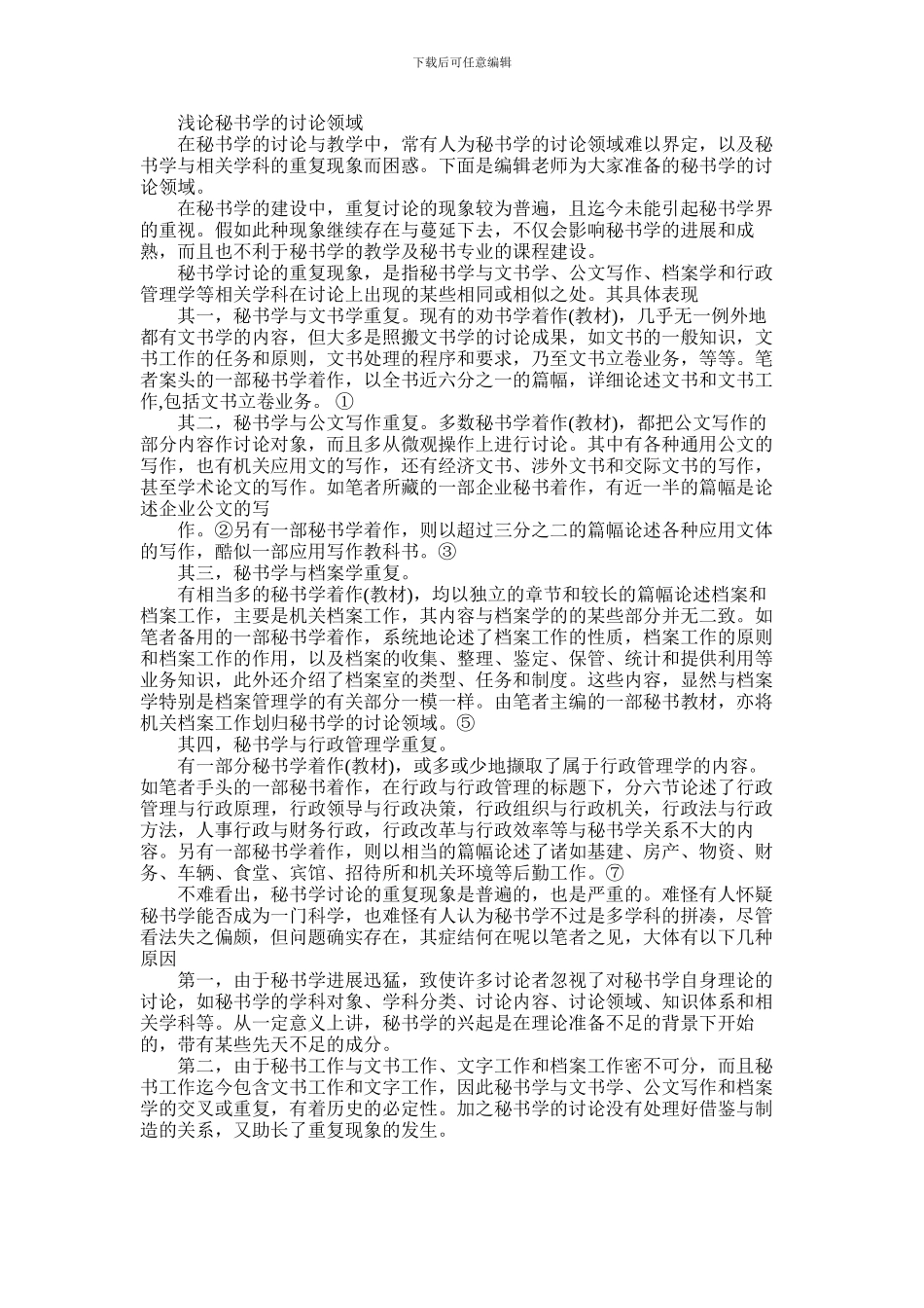 2024年与文秘相关的论文特辑_第1页