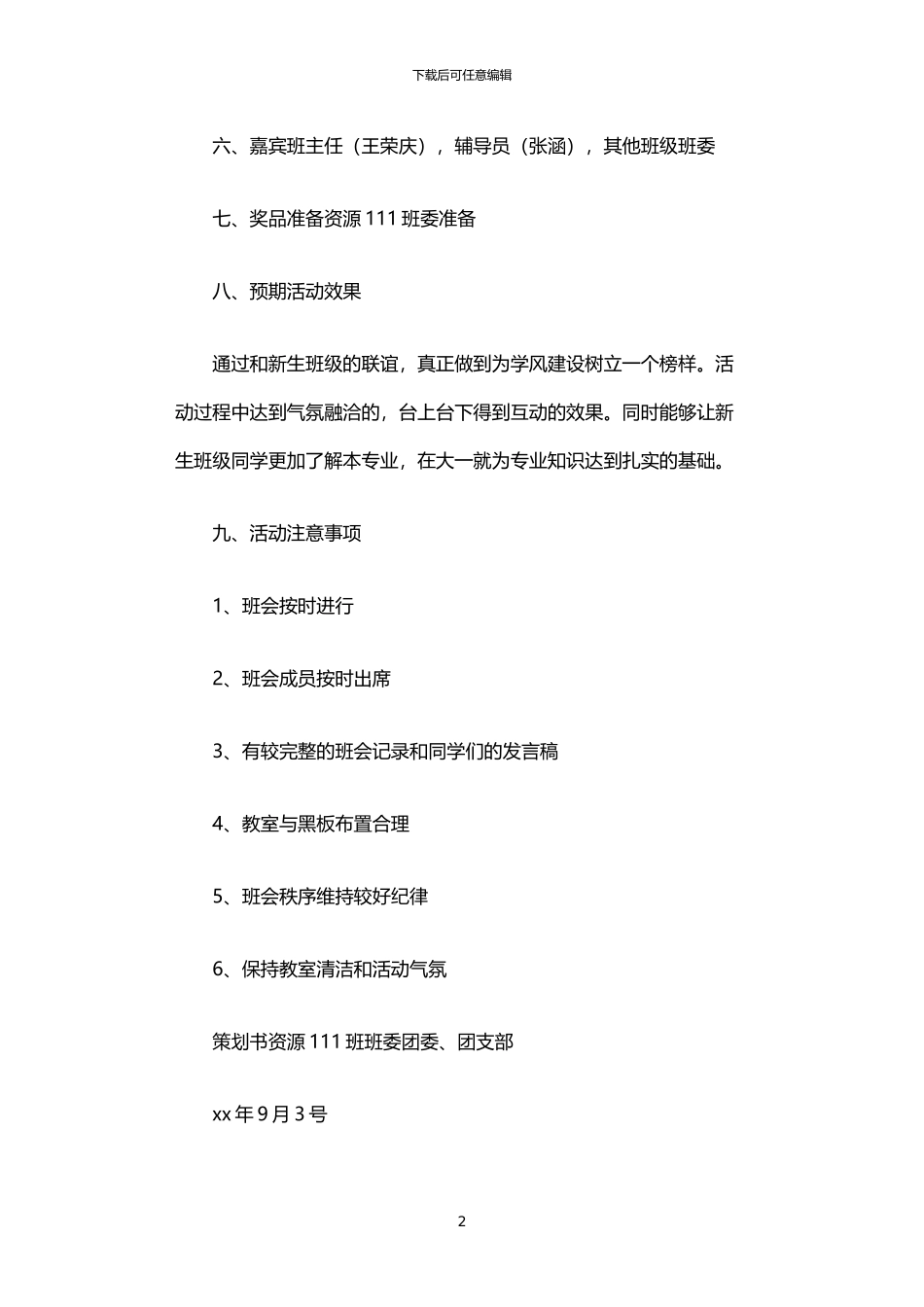 2024年与新生班级联谊活动策划书_第2页