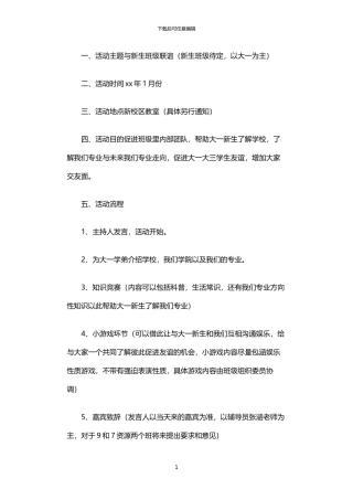 2024年与新生班级联谊活动策划书