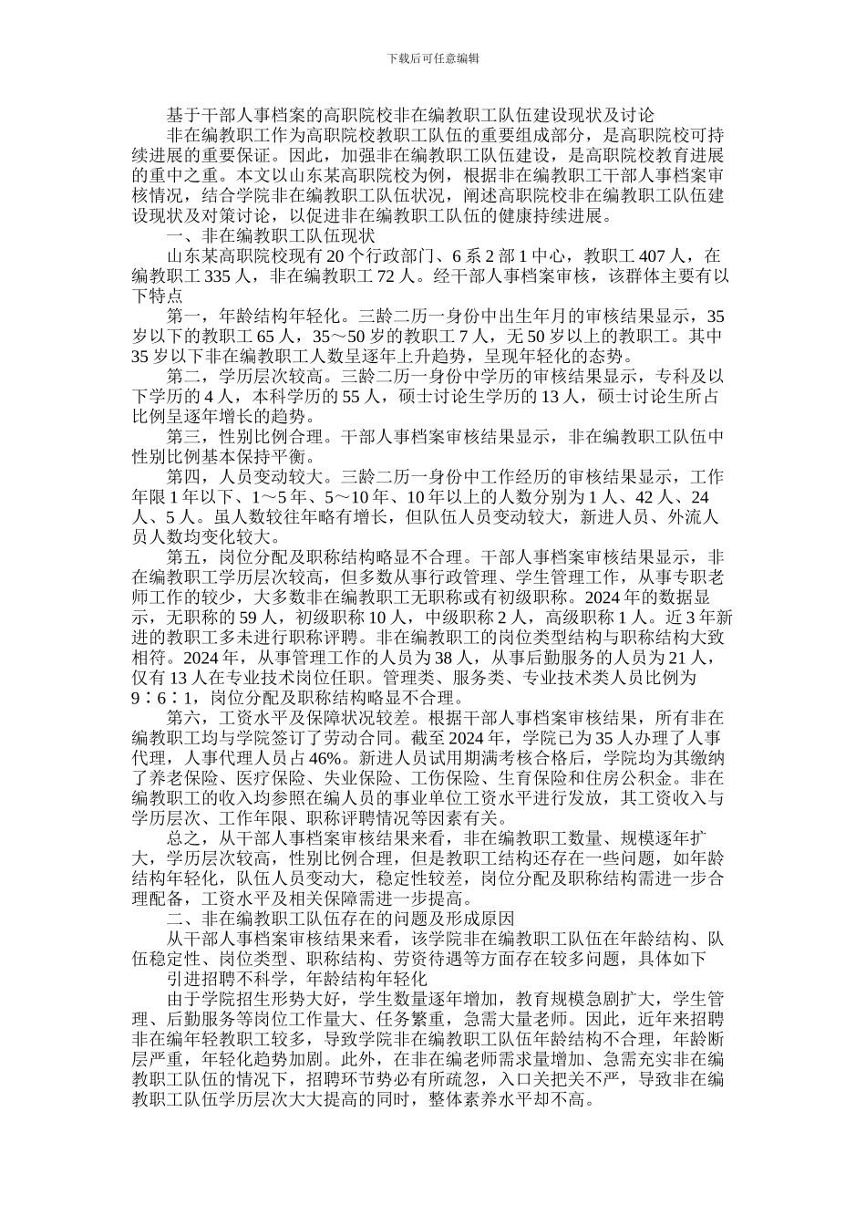 2024年与档案管理相关的论文范文_第1页
