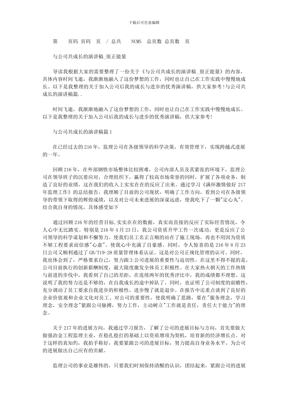 2024年与公司共成长演讲稿_第1页