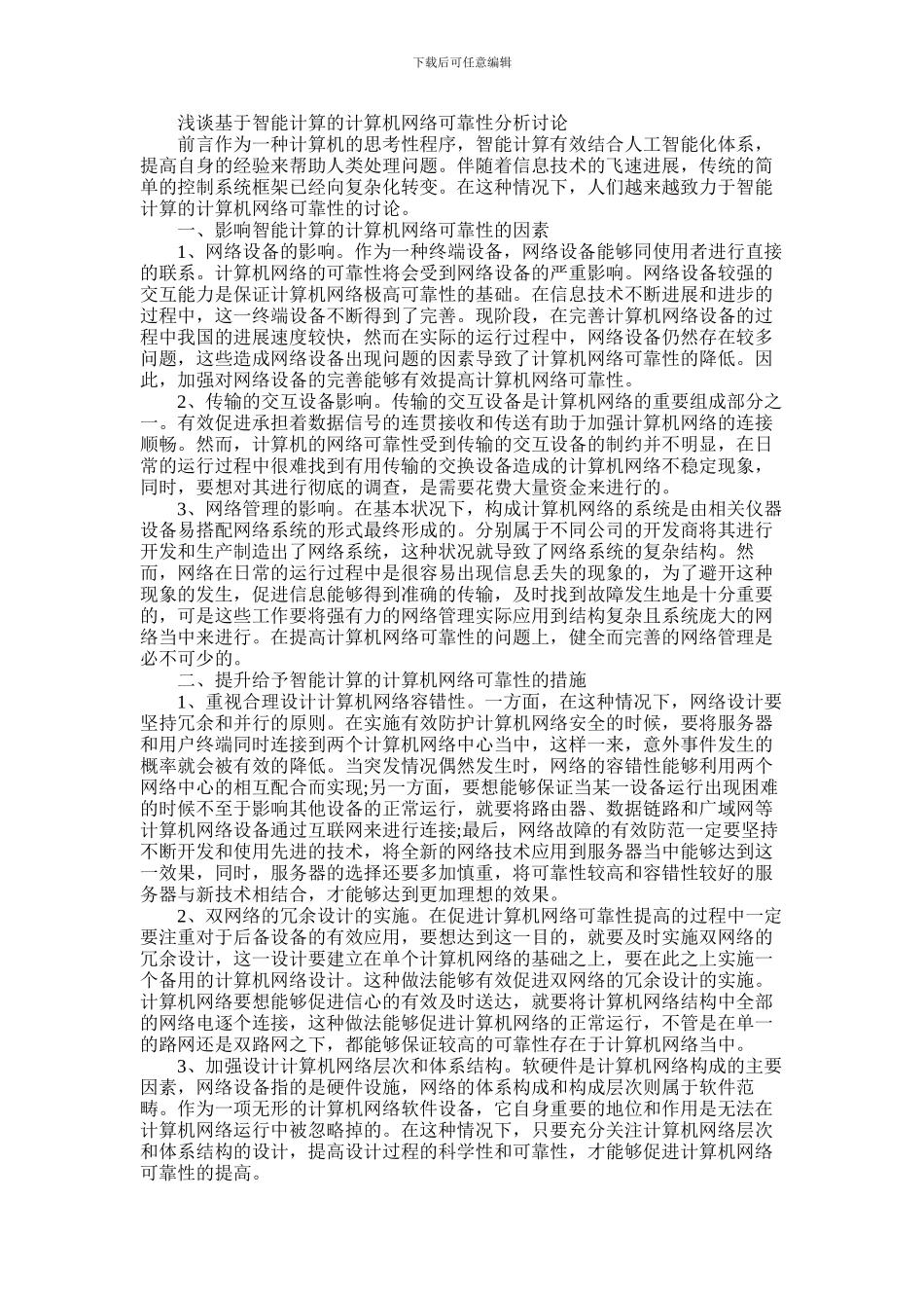 2024年与计算机网络相关的论文集锦_第1页