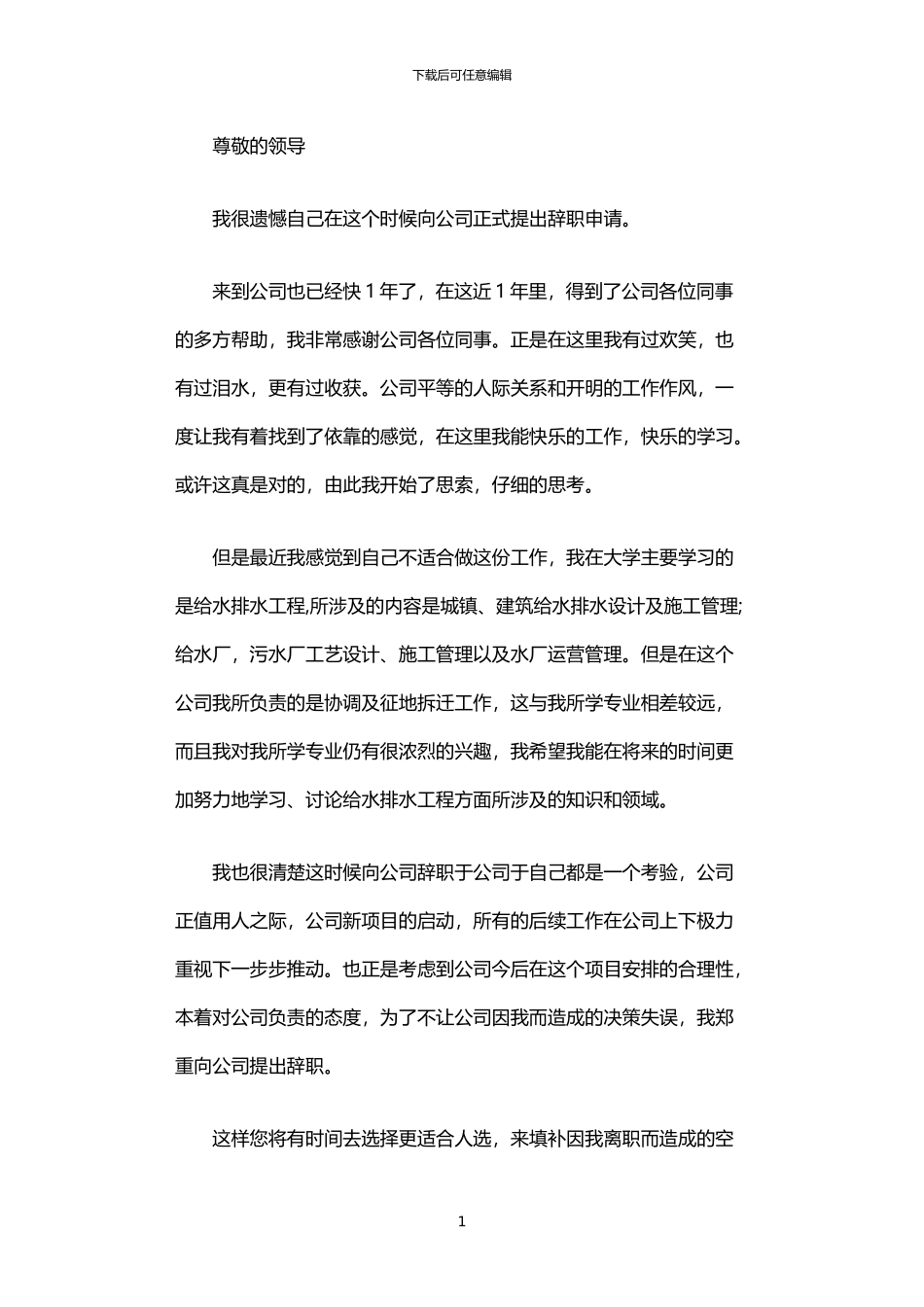 2024年专业不对口的辞职报告_第1页