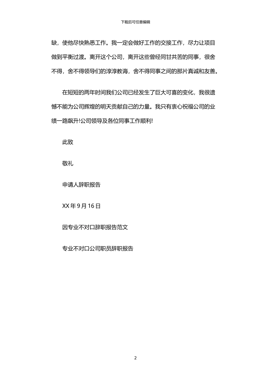 2024年专业不对口的辞职报告_第2页