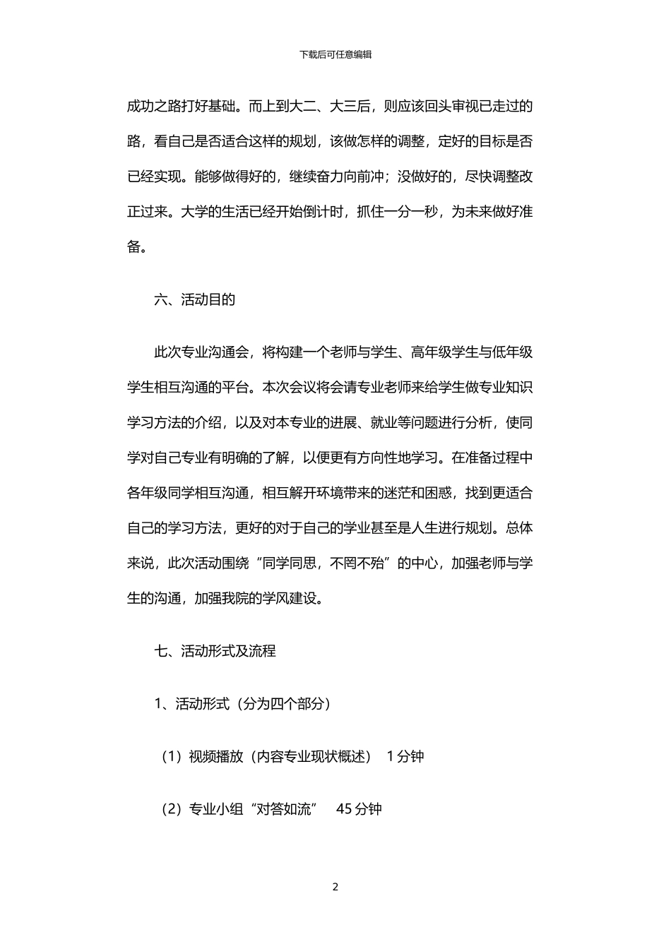 2024年专业交流会活动策划书_第2页