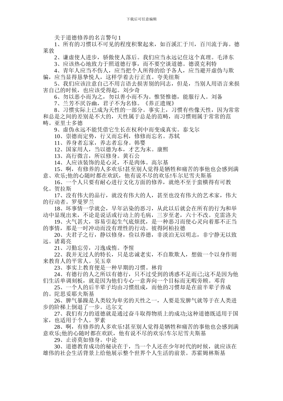 2024年与道德修养有关的精选语录_第1页