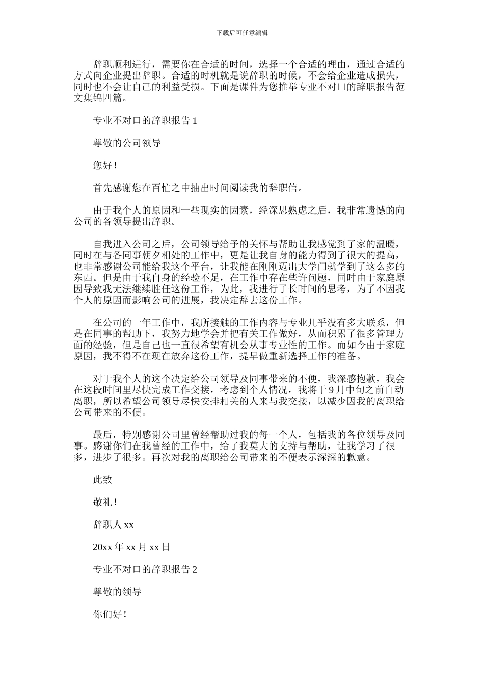 2024年专业不对口的辞职报告范文集锦四篇汇总_第1页