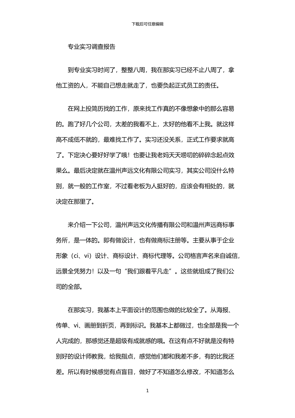 2024年专业实习调查报告_第1页