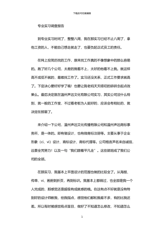 2024年专业实习调查报告