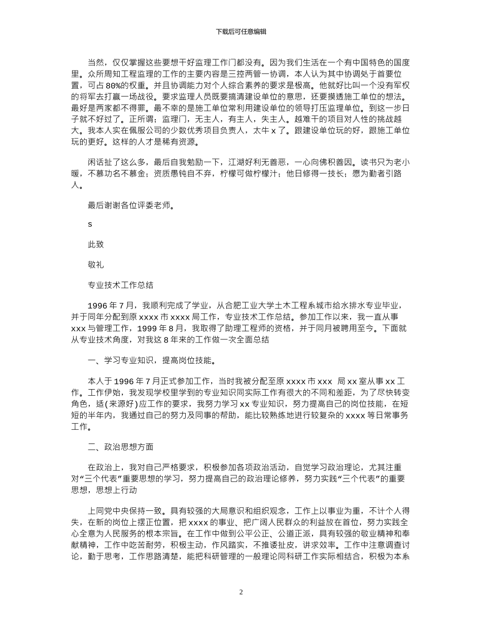 2024年专业技术工作总结报告范例_第2页