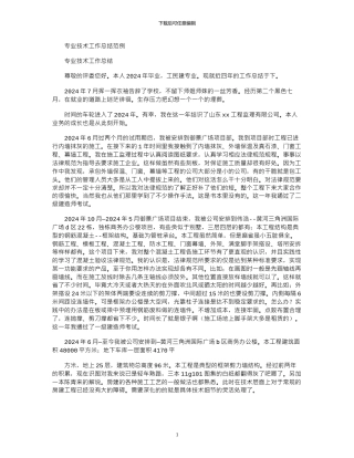 2024年专业技术工作总结报告范例