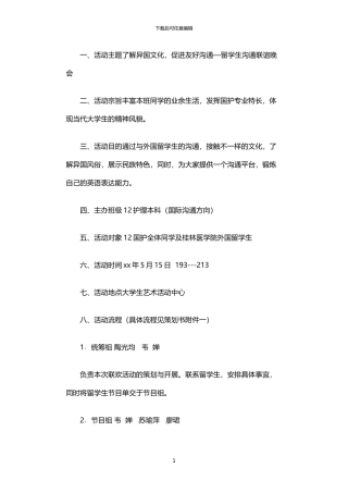 2024年与留学生交流联谊晚会活动策划书