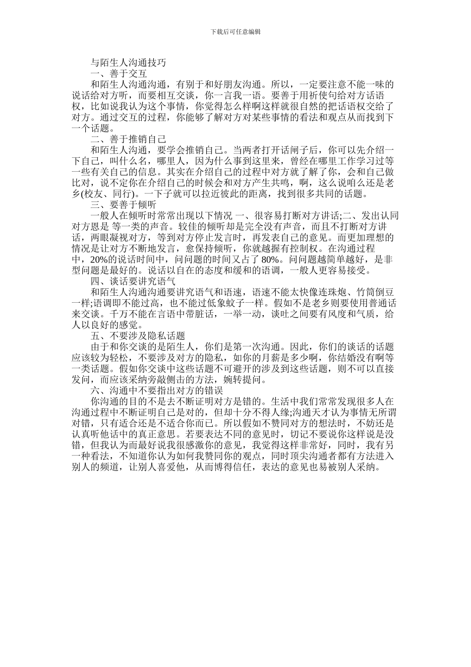 2024年与陌生人沟通有什么技巧_第1页