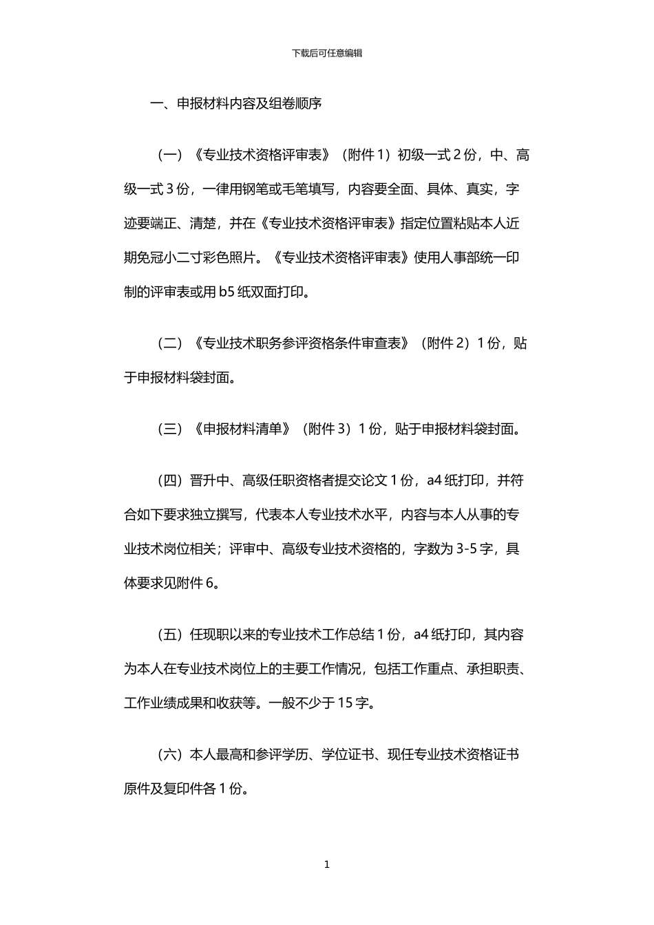 2024年专业技术资格申报材料要求_第1页