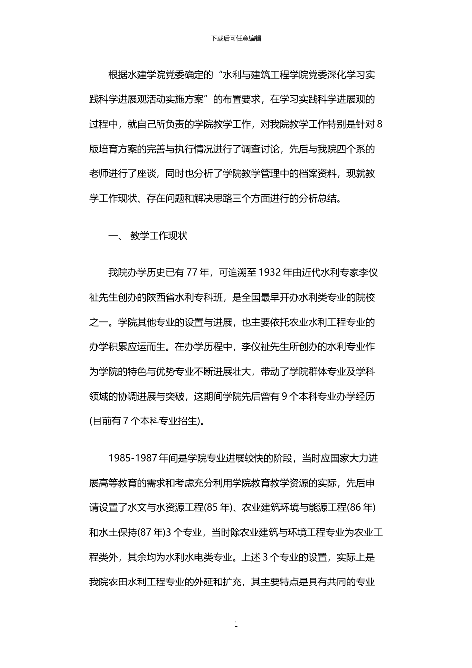 2024年专业设置和培养方案改革的调研与思考_第1页