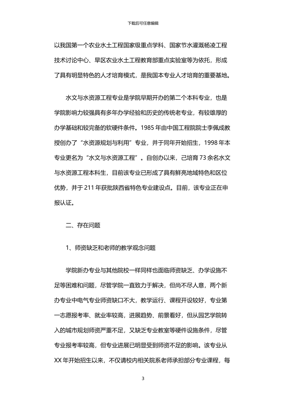2024年专业设置和培养方案改革的调研与思考_第3页