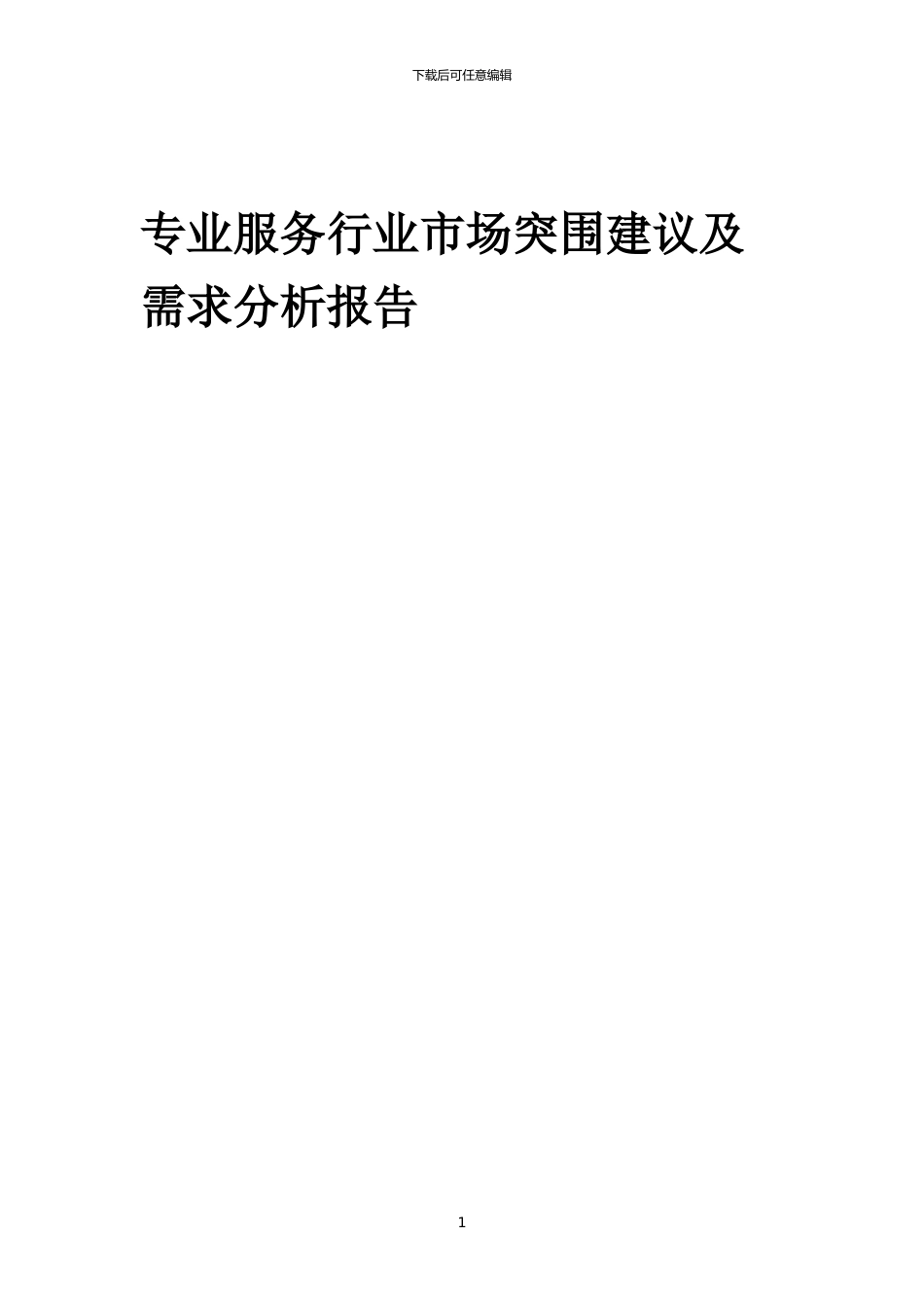 2024年专业服务行业市场突围建议及需求分析报告_第1页
