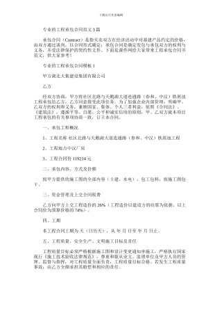 2024年专业的工程承包合同范文3篇汇总