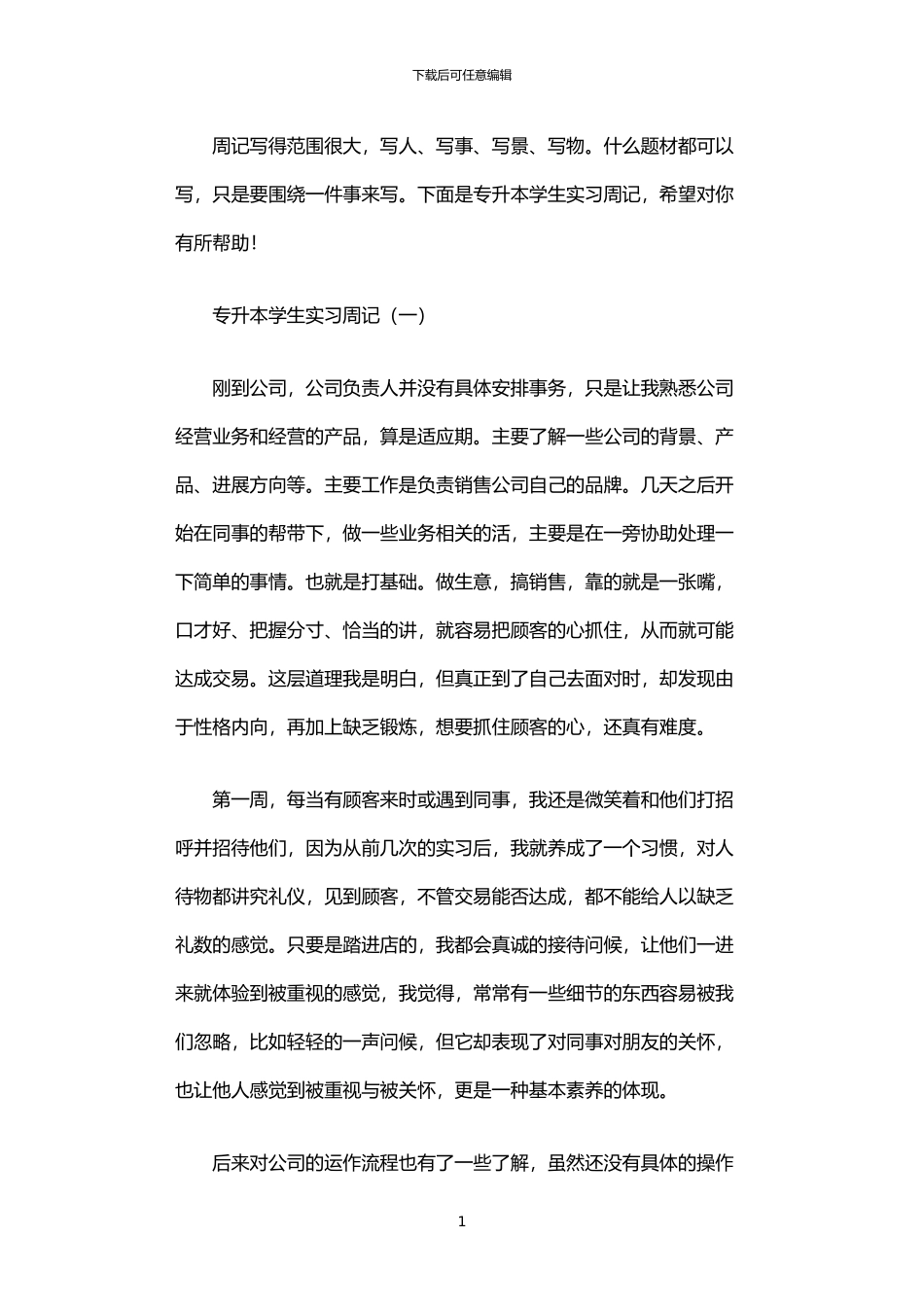 2024年专升本学生实习周记_第1页