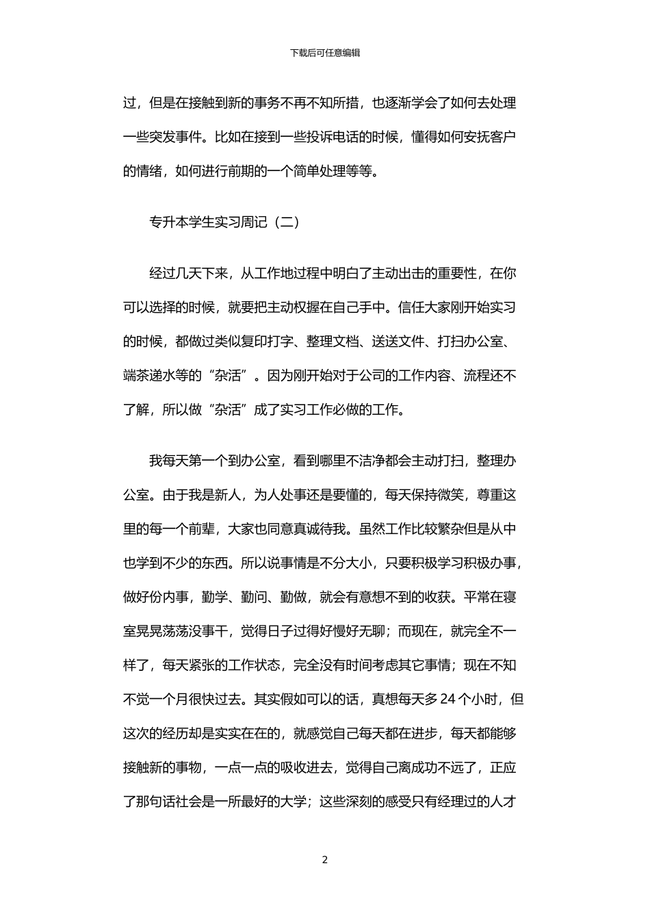 2024年专升本学生实习周记_第2页