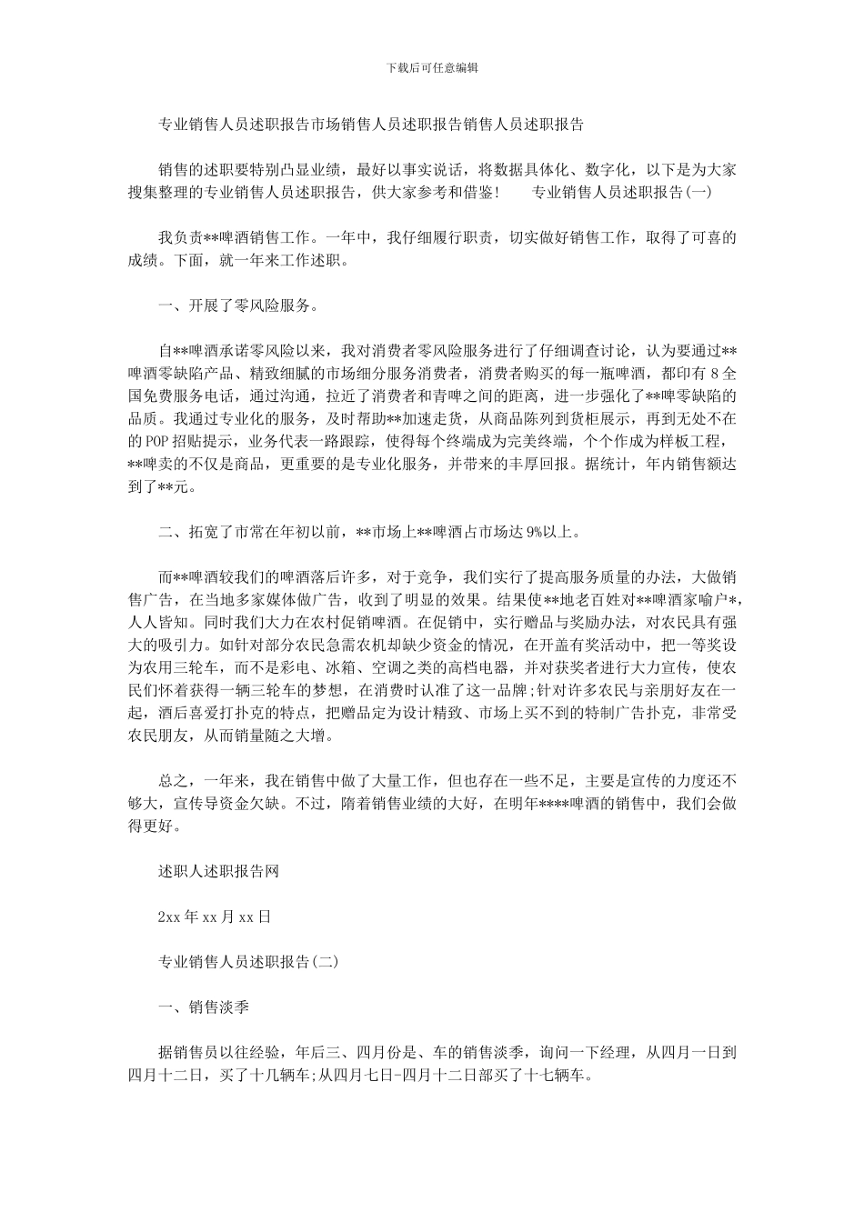 2024年专业销售人员述职报告市场销售人员述职报告销售人员述职报告_第1页
