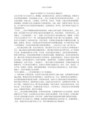 2024年专家帮扶个人工作总结范文