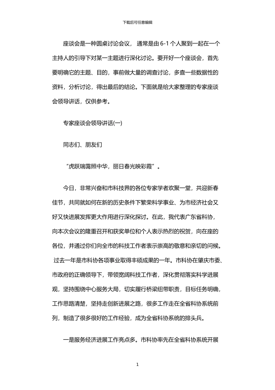 2024年专家座谈会领导讲话_第1页