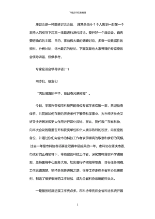 2024年专家座谈会领导讲话