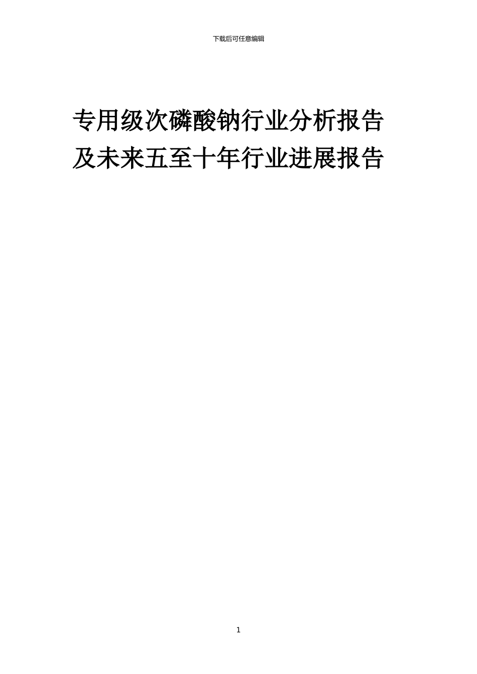 2024年专用级次磷酸钠行业分析报告及未来五至十年行业发展报告_第1页