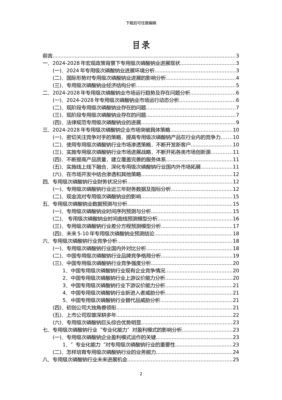 2024年专用级次磷酸钠行业分析报告及未来五至十年行业发展报告_第2页