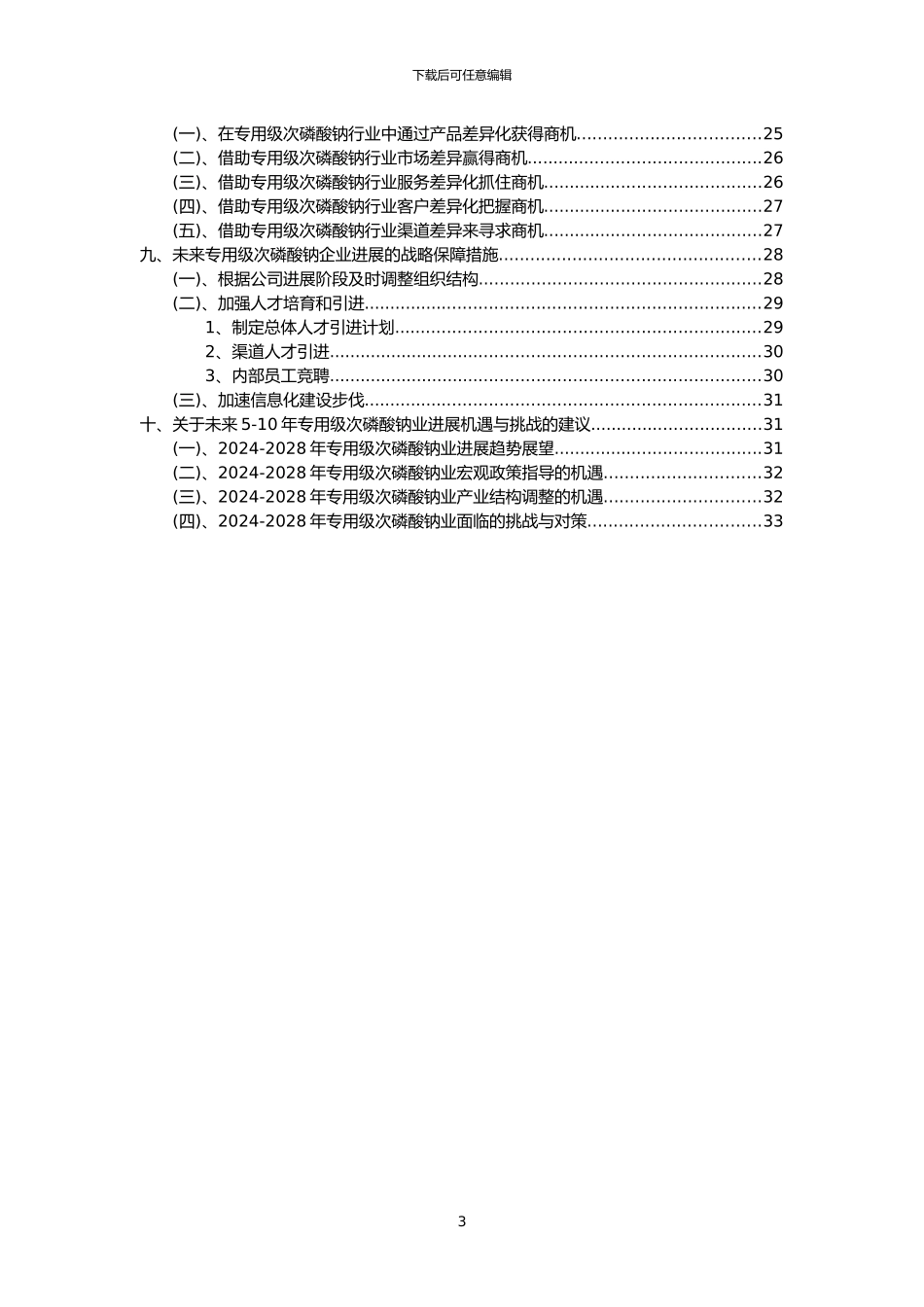 2024年专用级次磷酸钠行业分析报告及未来五至十年行业发展报告_第3页