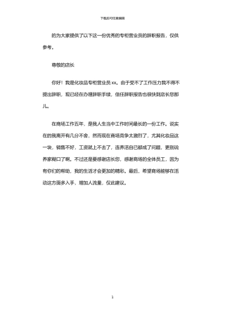2024年专柜营业员辞职报告范文