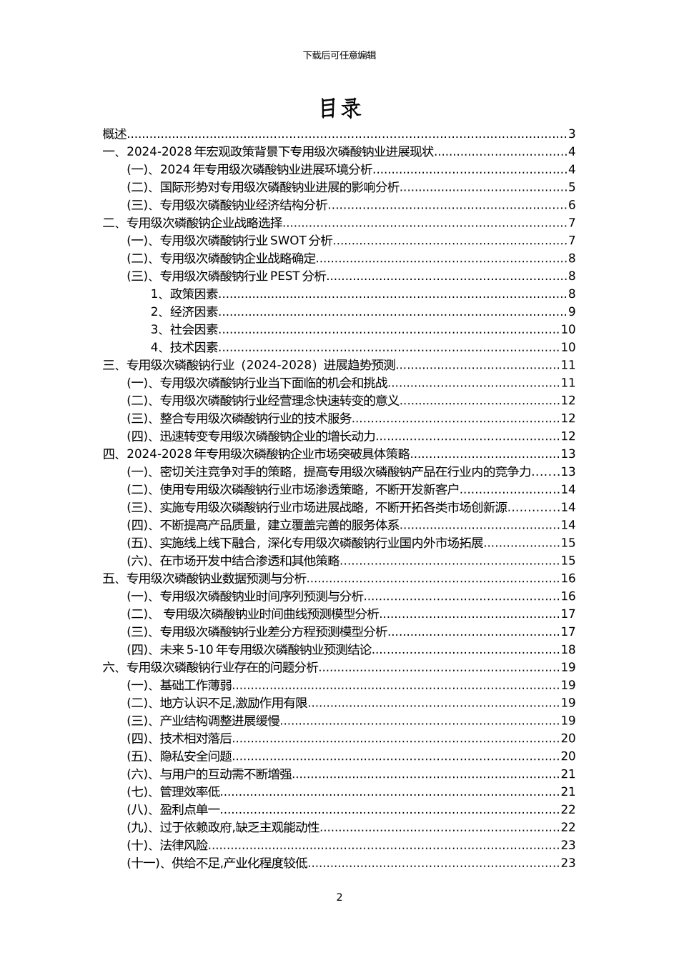 2024年专用级次磷酸钠行业市场需求分析报告及未来五至十年行业预测报告_第2页